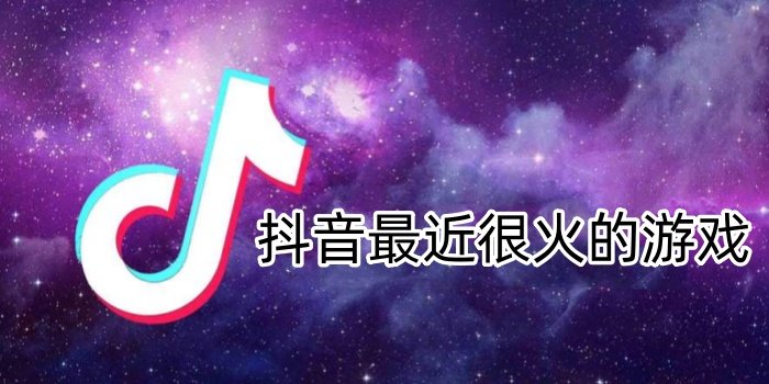 抖音最近很火的游戏2024_抖音最近很火的游戏大全