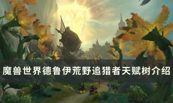 魔兽世界荒野追猎者天赋是什么