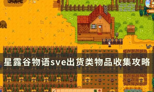 星露谷物语sve出货类物品怎么收集