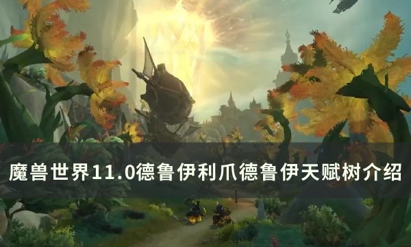 魔兽世界利爪德鲁伊天赋是什么