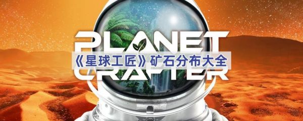 星球工匠矿石在哪里挖