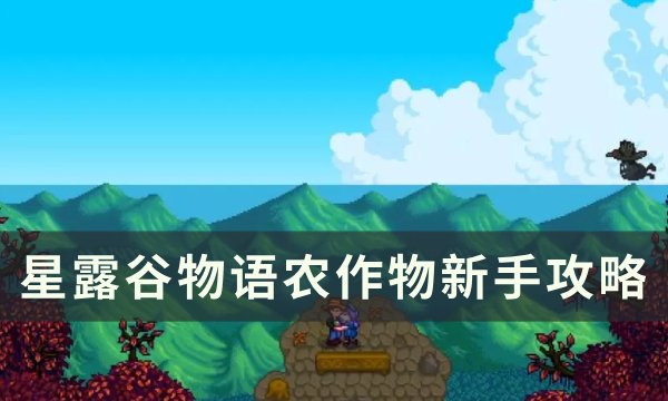 星露谷物语农作物要每天浇水吗 农作物新手攻略_玩一玩wywyx.com</title>
