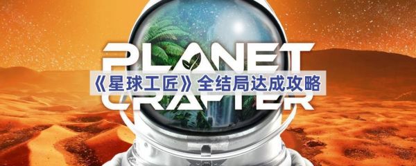 星球工匠结局是什么