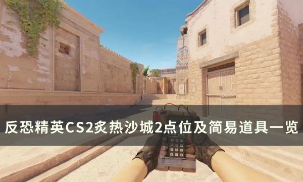 反恐精英CS2炙热沙城2点位教学