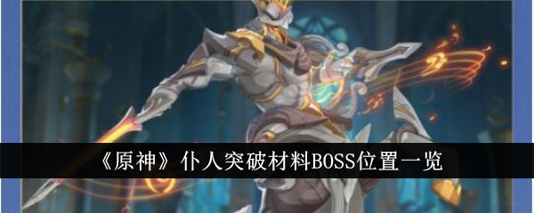 原神仆人突破材料BOSS位置在哪里