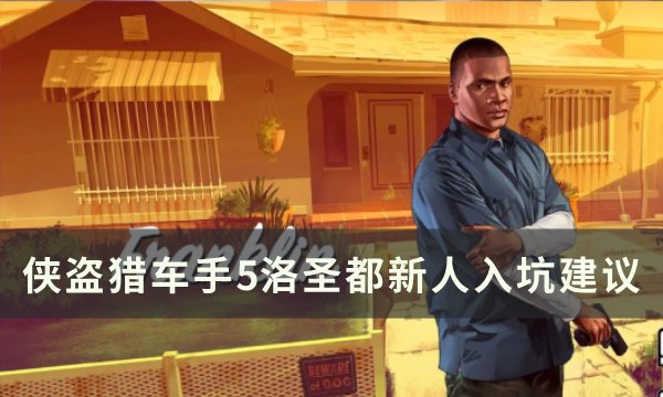 侠盗猎车手gta5洛圣都新人入坑建议