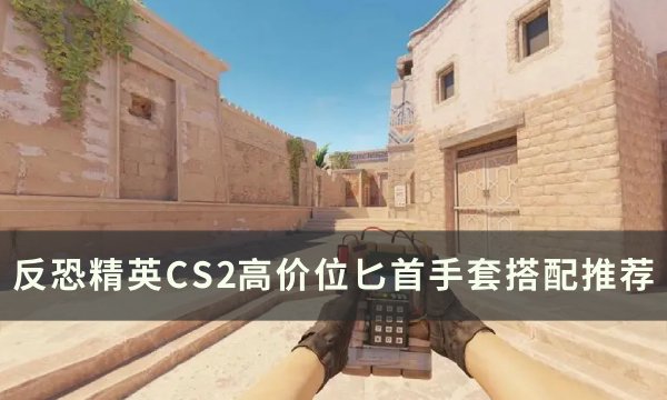 反恐精英CS2高价位手套匕首怎么搭配