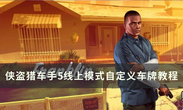 侠盗猎车手gta5线上模式怎么自定义车牌