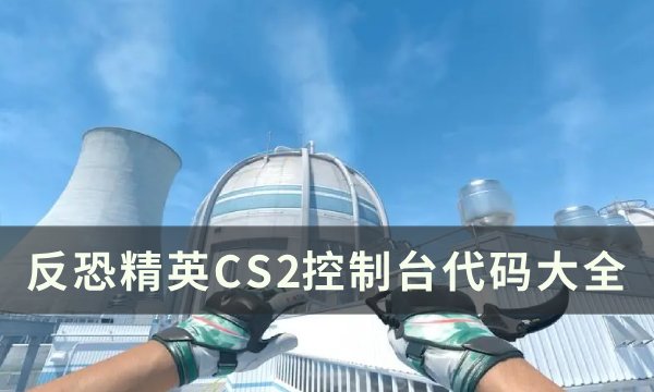 反恐精英CS2控制台代码大全