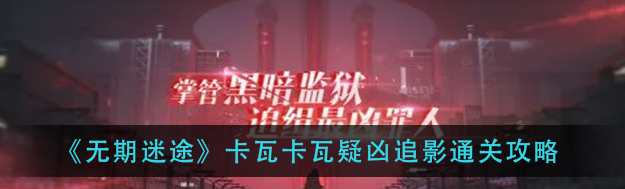 无期迷途卡瓦卡瓦疑凶追影怎么通关