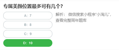 桃仁300问答题：专属美颜位置最多可有几个