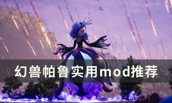 幻兽帕鲁功能性实用mod一览