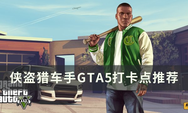 侠盗猎车手GTA5打卡点位置一览