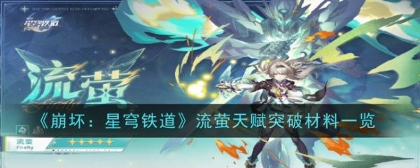 崩坏星穹铁道流萤天赋突破材料一览