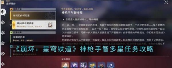 崩坏星穹铁道神枪手智多星任务攻略