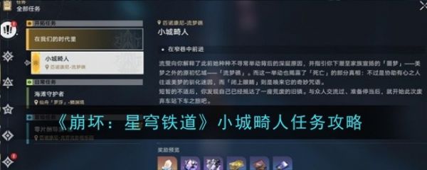 崩坏星穹铁道小城畸人任务怎么做