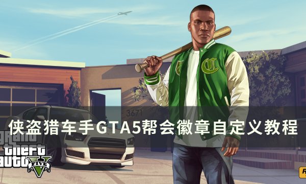 侠盗猎车手GTA5帮会徽章怎么自定义