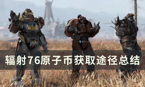 辐射76原子币怎么获得