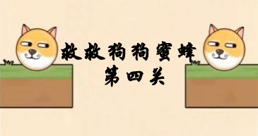 救救狗狗蜜蜂第四关攻略