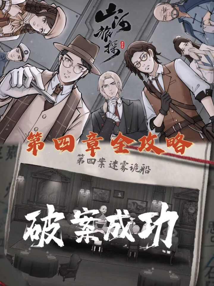 山河旅探手机版第四章怎么过