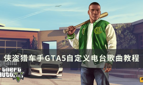 侠盗猎车手GTA5电台怎么放自己的歌