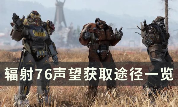 辐射76声望怎么刷