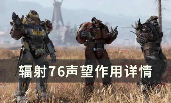 辐射76声望有什么用