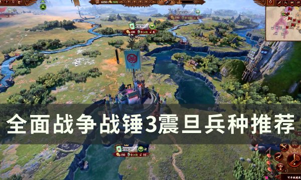 全面战争战锤3震旦兵种介绍