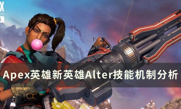 Apex英雄新英雄Alter技能机制分析