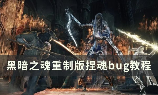 黑暗之魂重制版刷魂bug怎么操作