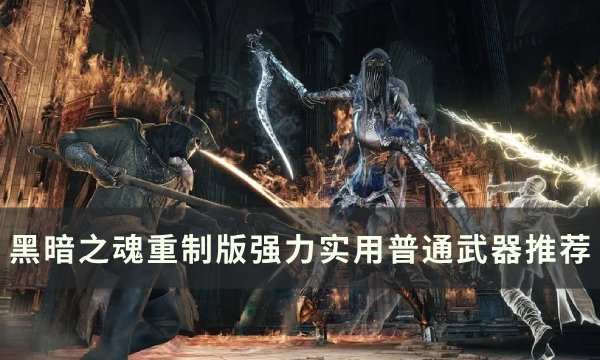 黑暗之魂重制版什么武器好用