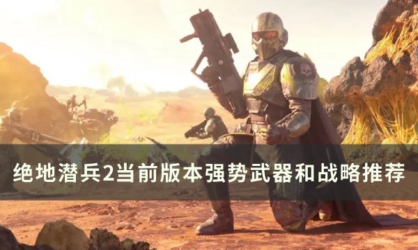 绝地潜兵2萌新强势武器怎么选