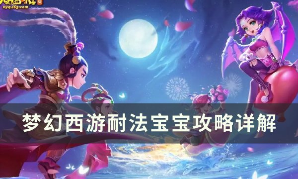 梦幻西游耐法宝宝怎么打造