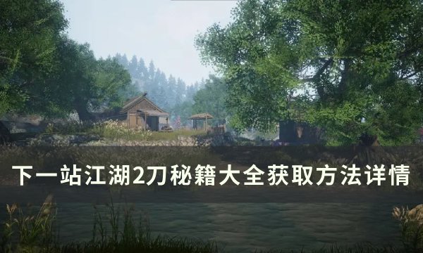 下一站江湖2刀法秘籍怎么获得