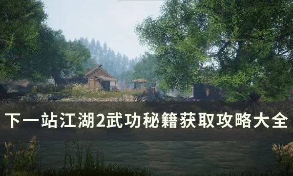 下一站江湖2全武功秘籍收集