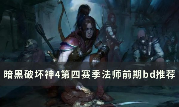 暗黑破坏神4第四赛季法师怎么搭配