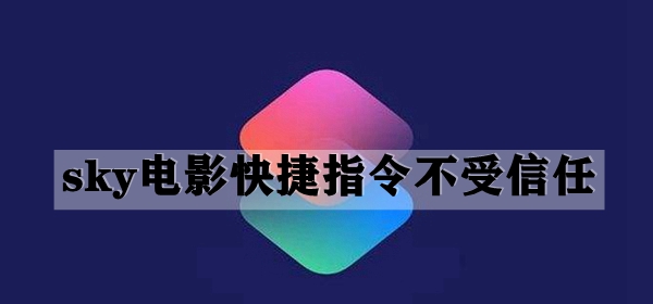 sky电影快捷指令设置为信任攻略