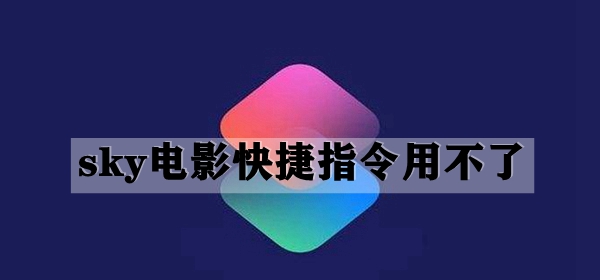 sky电影快捷指令用不了解决方法