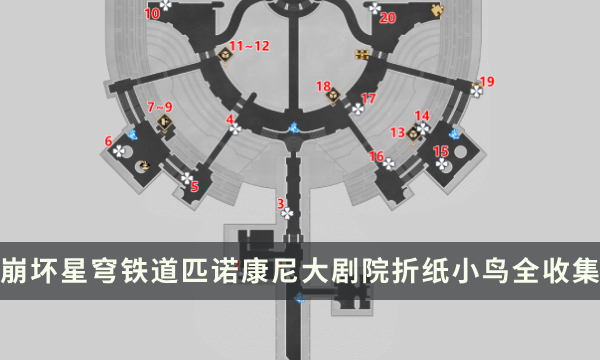 崩坏星穹铁道匹诺康尼大剧院地图折纸小鸟全收集位置_玩一玩wywyx.com</title>
