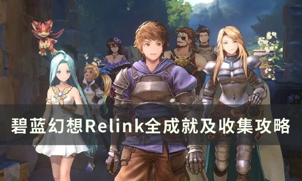 碧蓝幻想Relink全成就怎么完成