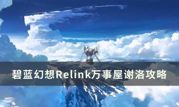 碧蓝幻想relink万事屋谢洛攻略