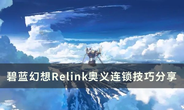 碧蓝幻想relink奥义连锁怎么触发