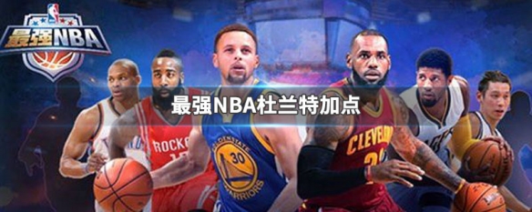 最强nba雷霆杜兰特加点