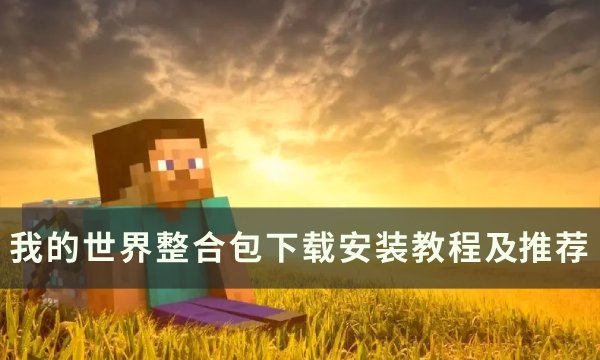 我的世界Minecraft整合包怎么装