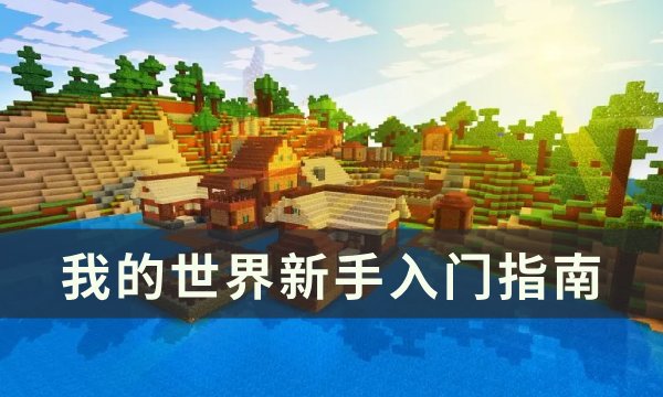 我的世界Minecraft新手教程 新手入门指南_玩一玩wywyx.com</title>
