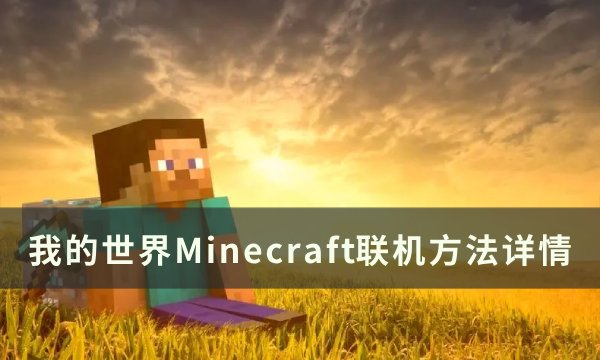 我的世界Minecraft如何和好友联机