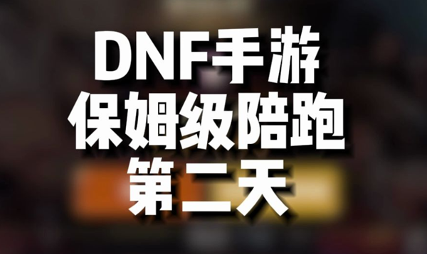 dnf手游第二天做什么