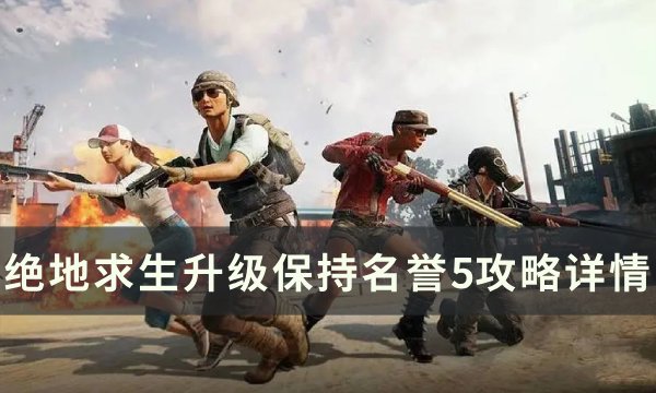 绝地求生PUBG名誉5如何升级