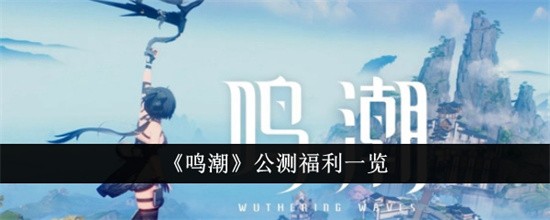 鸣潮公测福利是什么