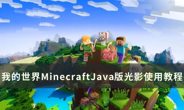 我的世界MinecraftJava版光影怎么用